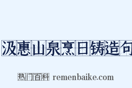 汲惠山泉烹日铸造句是什么意思的图片
